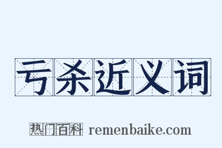 亏杀近义词是什么意思的图片